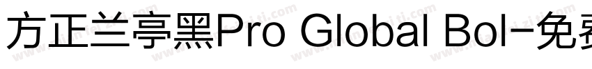 方正兰亭黑Pro Global Bol字体转换
